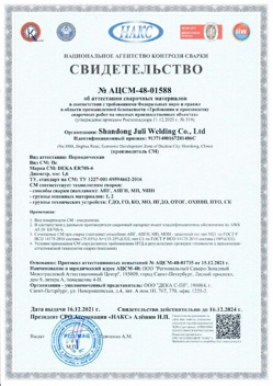 2021.12.16 Октябрьский - АЦСМ-48-01558 Свидетельство об аттестации сварочных материалов.