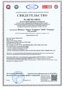 2022.06.29 Октябрьский - АЦСМ-3-00721 Свидетельство об аттестации сварочных материалов.